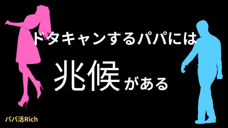 ドタキャンするパパには兆候がある